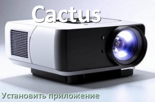 
Как на проектор Cactus установить приложение со флешки и скачать программу через телефон и компьютер