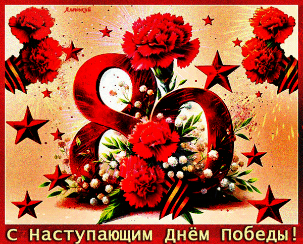 С наступающим Днем Победы! Трогательные картинки, открытки и гифки с поздравлением 9 Мая