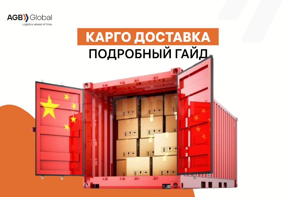 Карго доставка из Китая