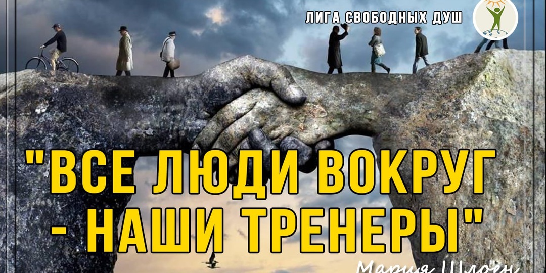 Все люди вокруг - наши тренеры