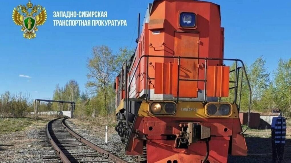     Источник: Западно-Сибирская транспортная прокуратура