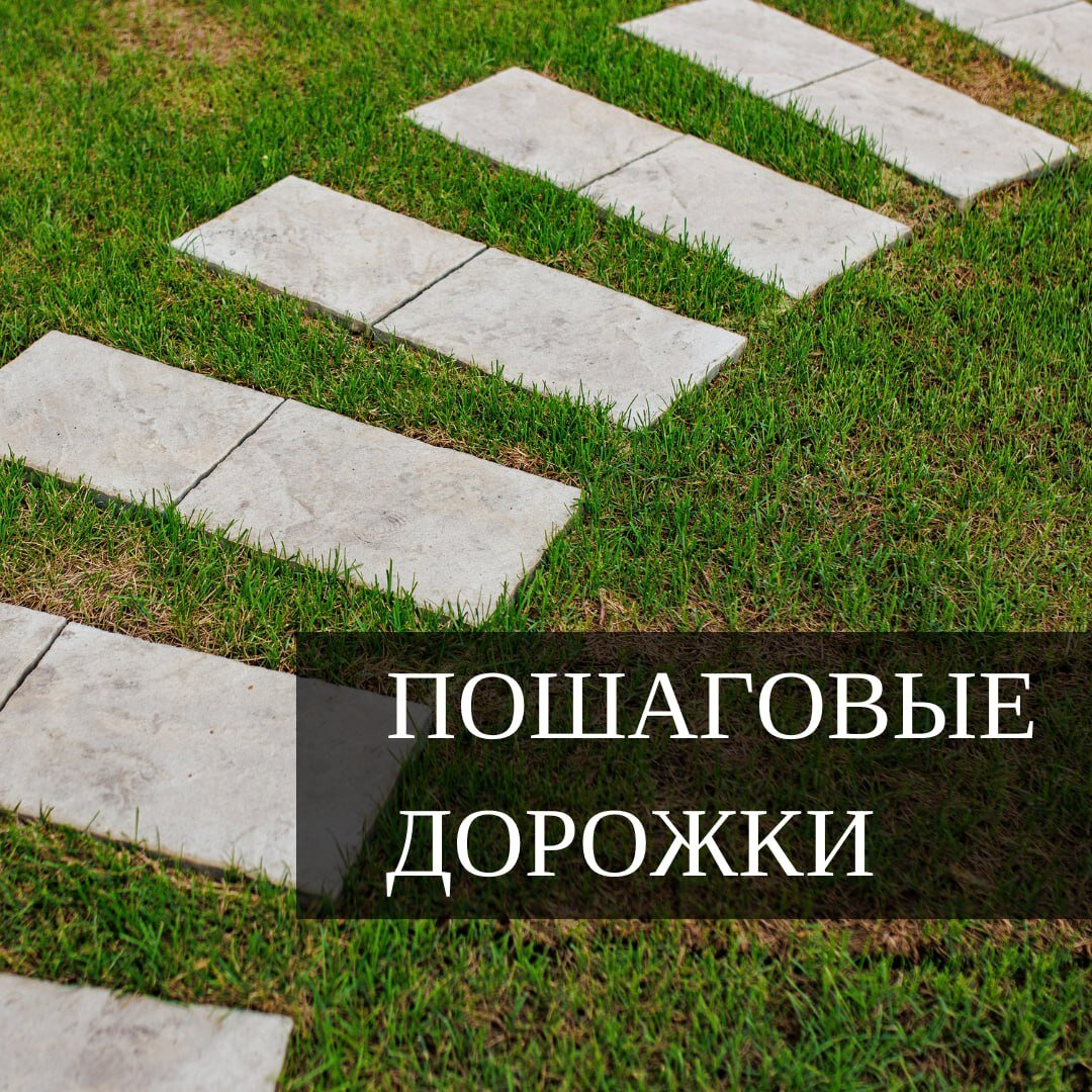 Пошаговые дорожки и все о них