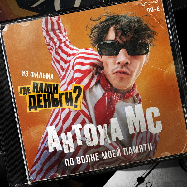     Рецензия на сингл Антохи МС «По волне моей памяти»: Антон Кузнецов vs Давид Тухманов