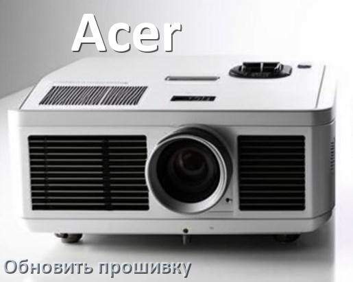 
Как в проекторе Acer обновить прошивку с USB флешки и компьютера