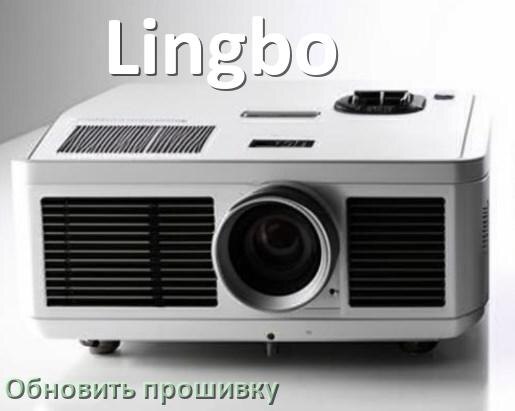 
Как в проекторе Lingbo обновить прошивку через USB флешку и компьютер