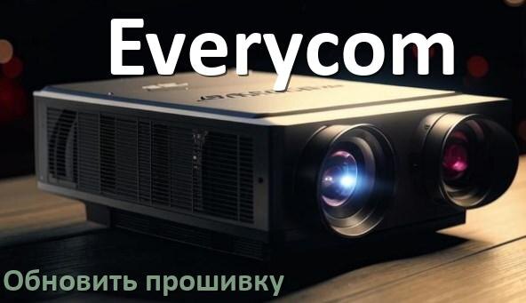 
Как в проекторе Everycom обновить прошивку с USB флешки и компьютера