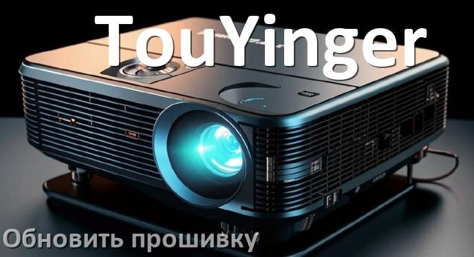 
Как на проекторе TouYinger обновить прошивку через USB флешку и компьютер