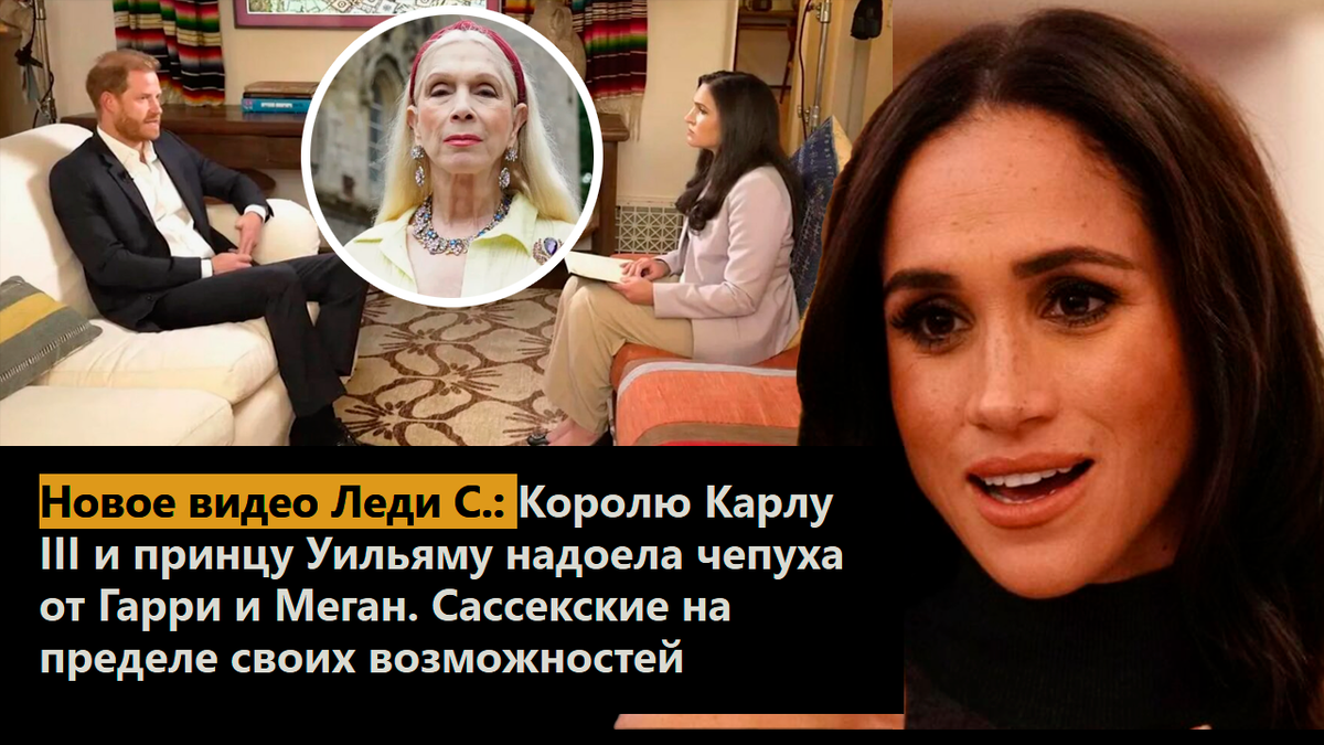 Новое видео Леди С.: Королю Карлу III и принцу Уильяму надоела чепуха от Гарри и Меган. Сассекские на пределе своих возможностей