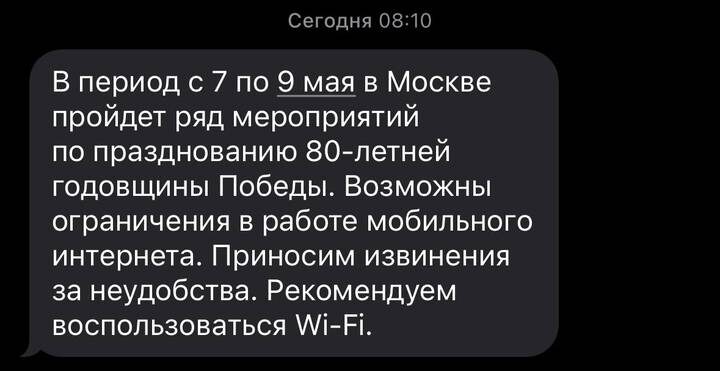  Уведомление о перебоях в работе сотовой связи / МТС / Фото: Вечерняя Москва