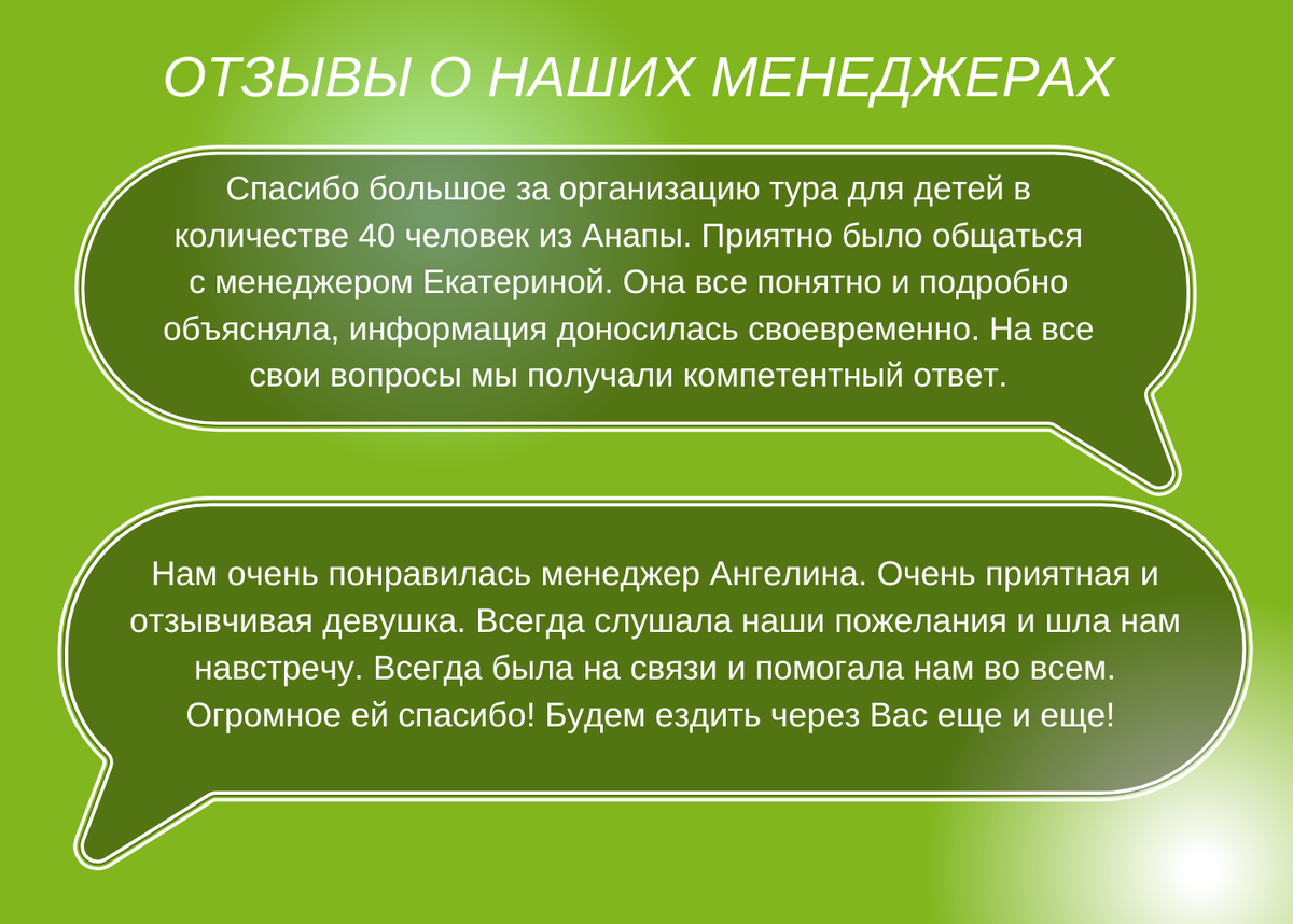 Отзывы о наших менеджерах