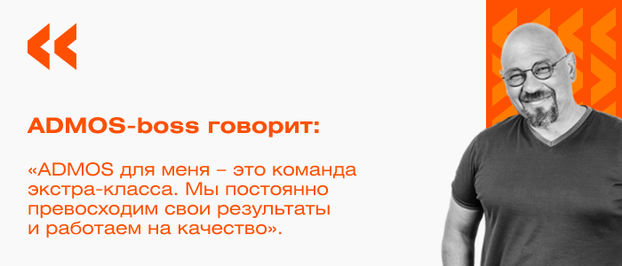Владелец ADMOS про свою команду