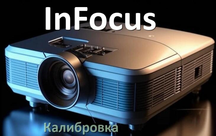 
Калибровка проектора InFocus картинка, сетка, программа