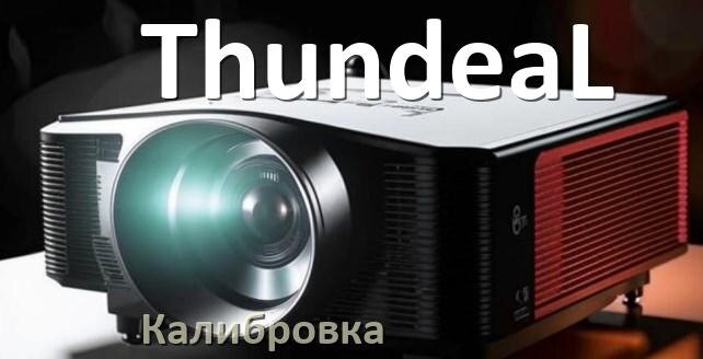 
Калибровка проектора ThundeaL программа, картинка, сетка
