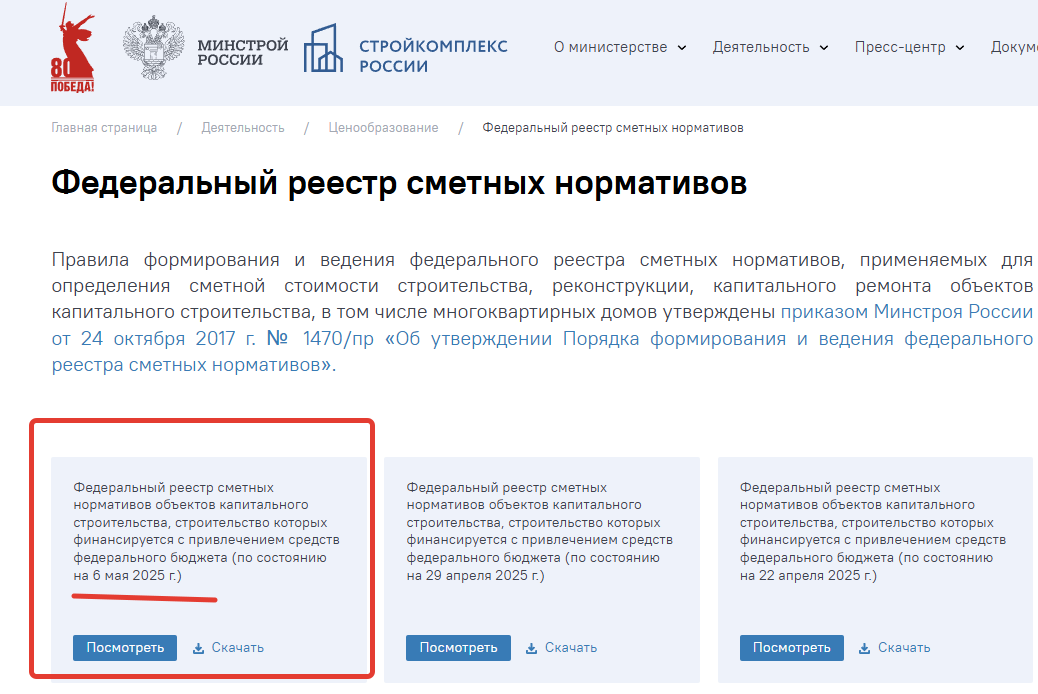 https://www.minstroyrf.gov.ru/trades/tsenoobrazovanie/