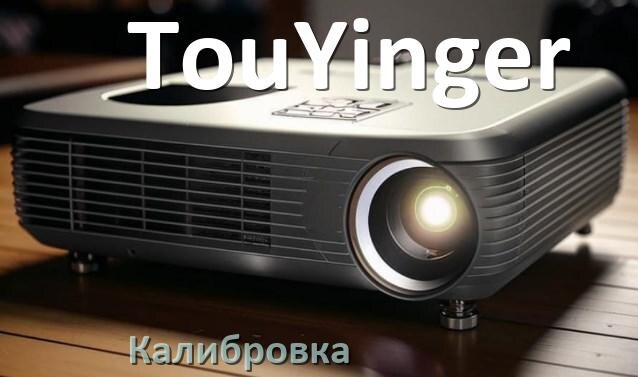 
Калибровка проектора TouYinger сетка, картинка, программа