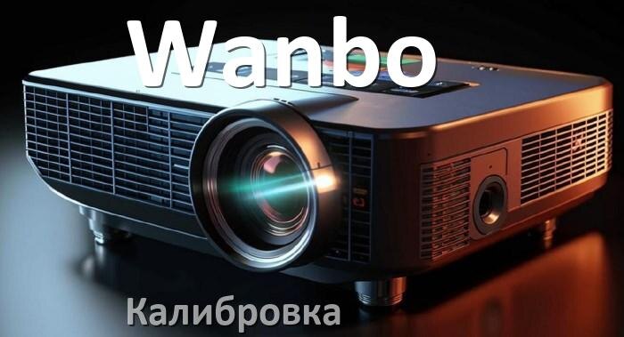 
Калибровка проектора Wanbo сетка, картинка, программа
