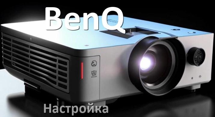 
Как на проекторе BenQ настроить яркость, звук, резкость, четкость изображения