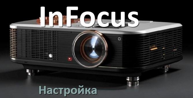 
Как на проекторе InFocus настроить яркость, четкость, резкость, звук изображения