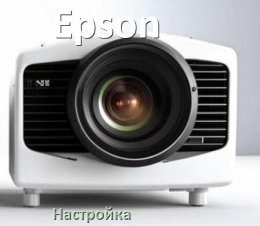 
Как на проекторе Epson настроить яркость, четкость, звук, резкость изображения