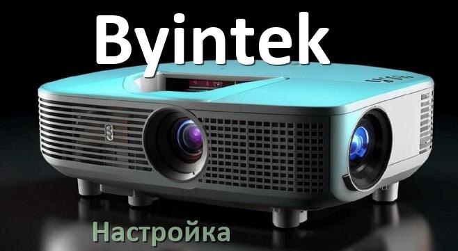 
Как на проекторе Byintek настроить звук, яркость, резкость, четкость изображения