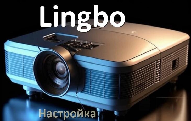 
Как на проекторе Lingbo настроить звук, резкость, яркость, четкость изображения