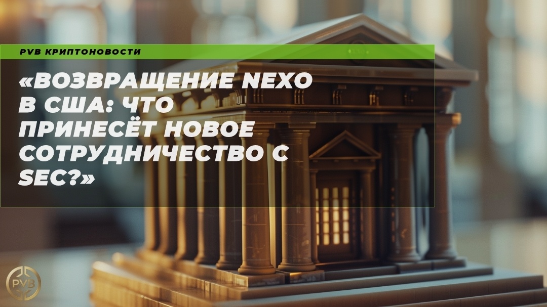    vozvrashchenie_nexo_v_ssha_novoe_sotrudnichestvo_s_sec PVB_EXCHANGE
