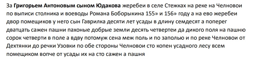 Записи из документа о первых жителях Стежек Челнавского стана