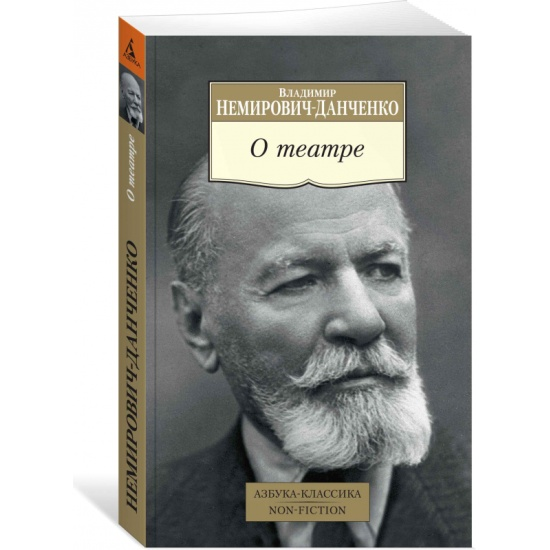 «О театре», Владимир Немирович-Данченко 