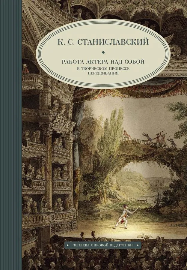«Работа актёра над собой», Константин Станиславский