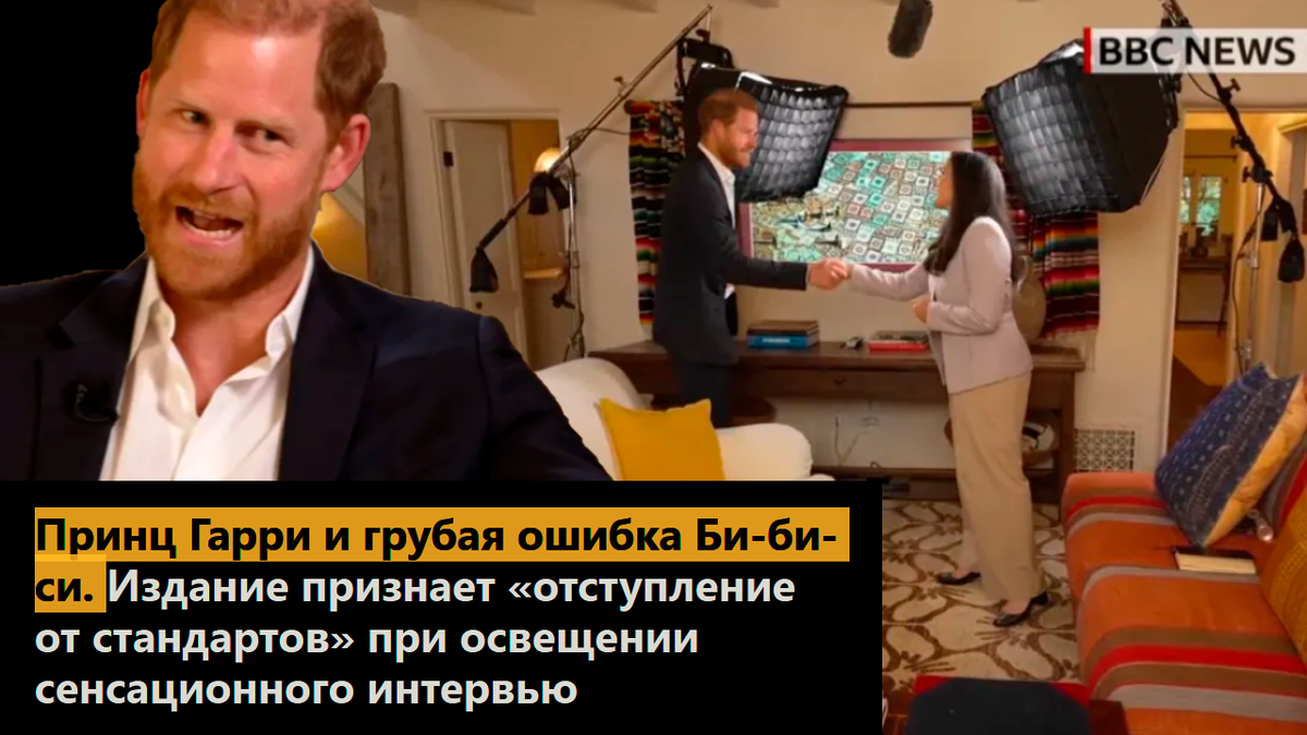 Принц Гарри и грубая ошибка Би-би-си. Издание признает «отступление от стандартов» при освещении сенсационного интервью