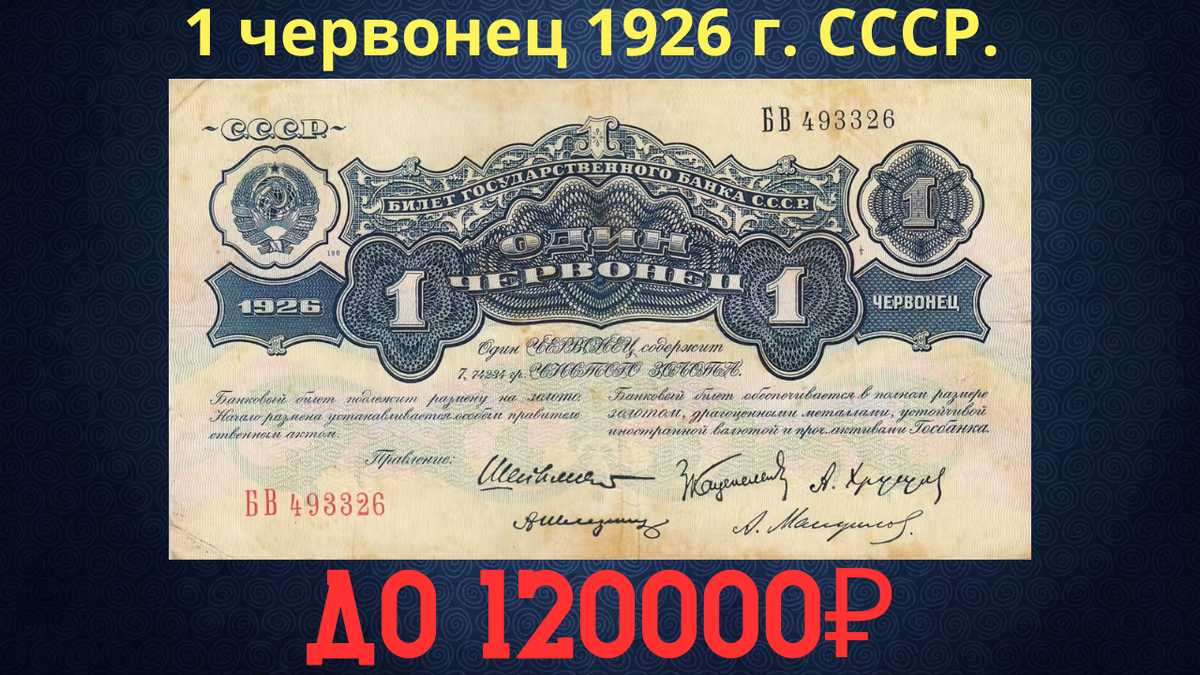 Банкнота 1 червонец 1926 года. СССР. 