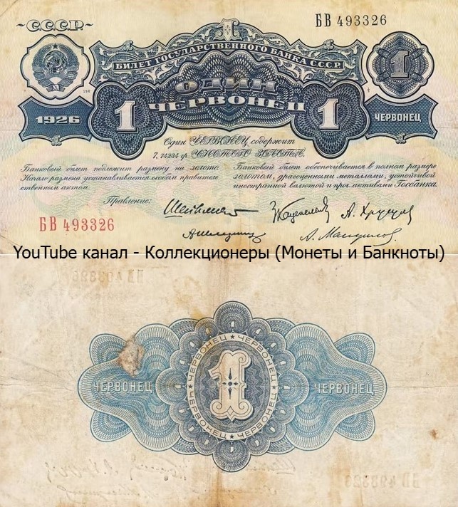 Банкнота 1 червонец 1926 года. СССР. 