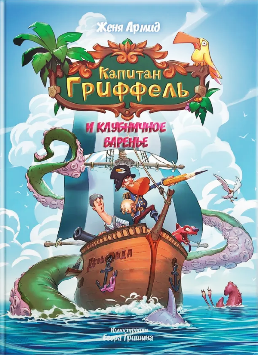 Женя Армид. Капитан Гриффель и клубничное варенье. Иллюстратор Егор Гришин. Ридеро