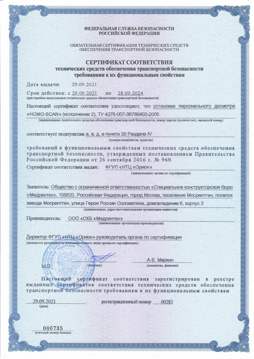Сертификат соответствия технических средств обеспечения транспортной безопасности требованиям к их функциональным свойствам (ПП РФ № 969 от 26.09.2016г.) № 283
