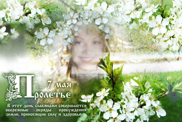 7 мая - Пролетье | KrИЩОРИ  АСЕЛ Лasniykut.ruт