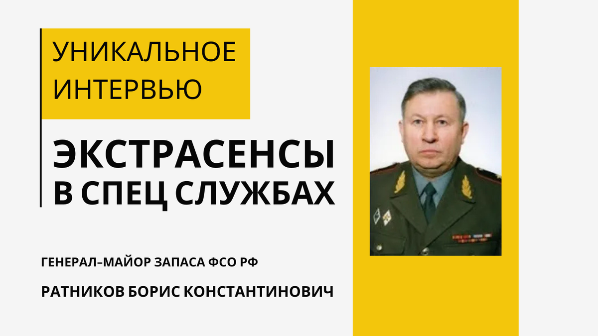 Экстрасенсы в СССР на службе