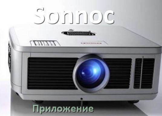 
Приложение для проектора Sonnoc на телефон Android, iPhone и Windows для управления и подключения