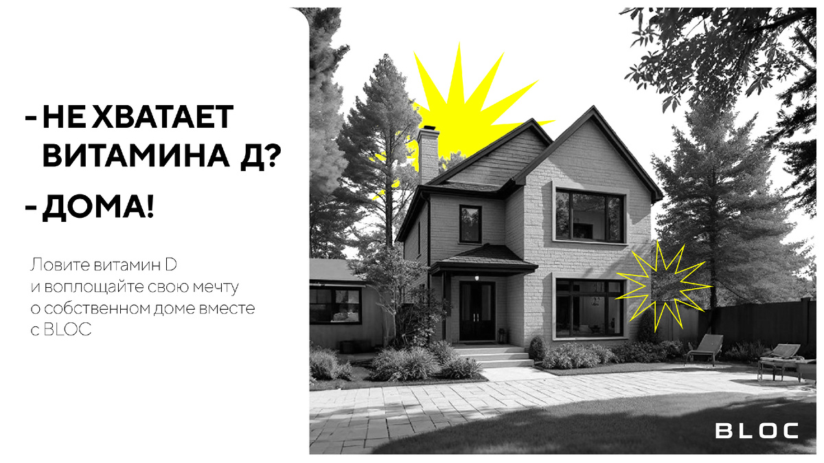 Ловите витамин D и воплощайте свою мечту о собственном доме вместе с BLOC!