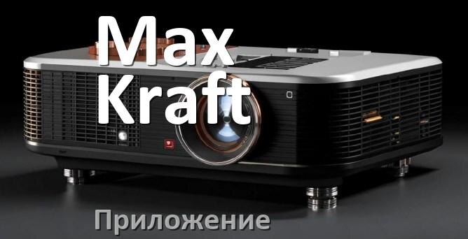 
Приложение для проектора Max Kraft на телефон Android, iPhone и Windows для подключения и управления