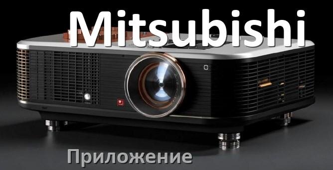 
Приложение для проектора Mitsubishi на iPhone, телефон Android и Windows для подключения и управления