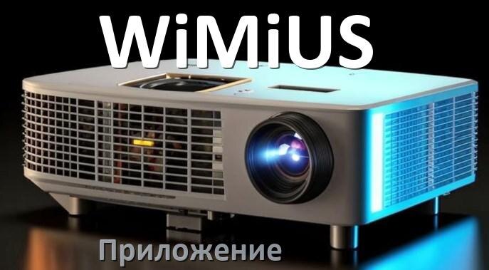 
Приложение для проектора WiMiUS на iPhone, телефон Android и Windows для подключения и управления