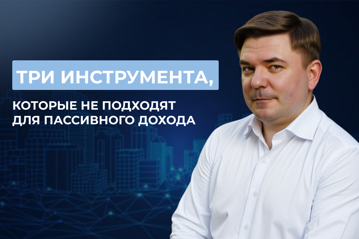 Три инструмента, которые не подходят для пассивного дохода 