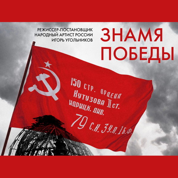     «Знамя Победы» Игоря Угольникова представят в Театре Российской армии