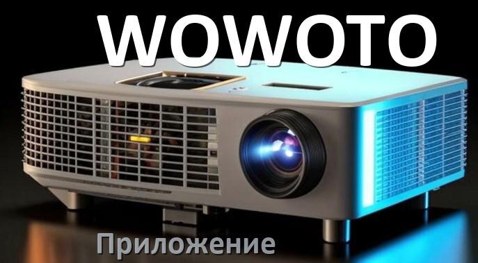 
Приложение для проектора WOWOTO на iPhone, телефон Android и Windows для подключения и управления
