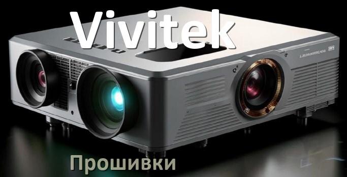 
Прошивки на проектор Vivitek Android TV и дампы памяти