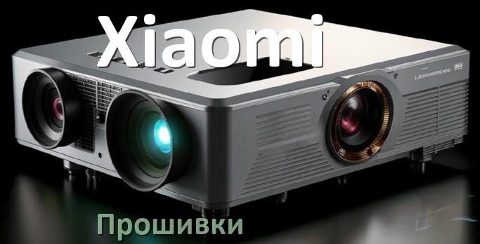 
Прошивки для проектора Xiaomi Android TV и дампы памяти
