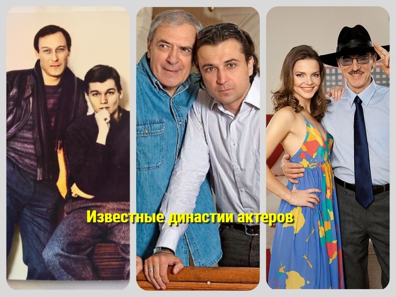 Фото актерских династий 