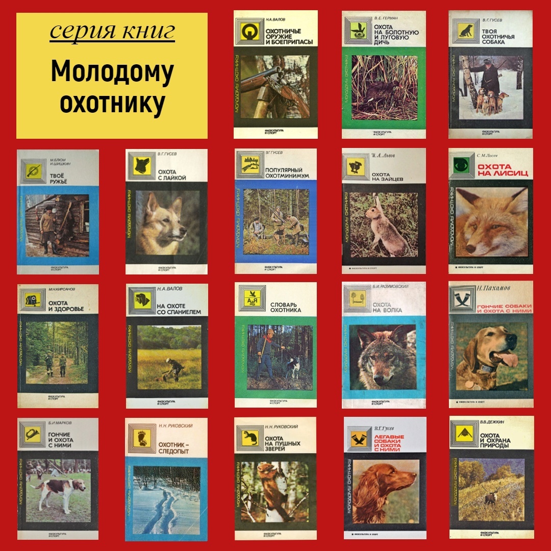 Книги серии «Молодому охотнику»