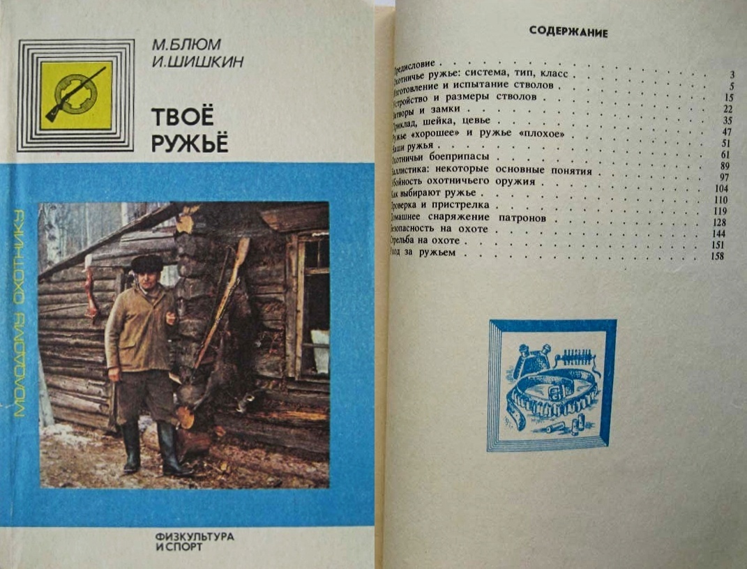 Блюм М.М., Шишкин И.Б. «Твоё ружьё»