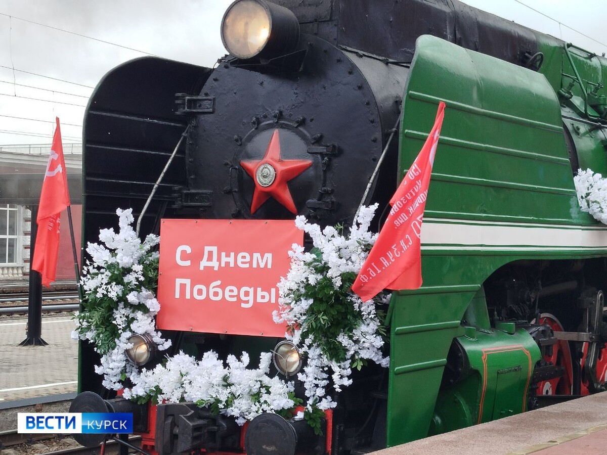    Курск — Поныри: сегодня этим маршрутом пройдет «Поезд Победы»